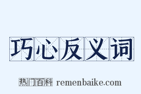 巧心反义词是什么意思的图片